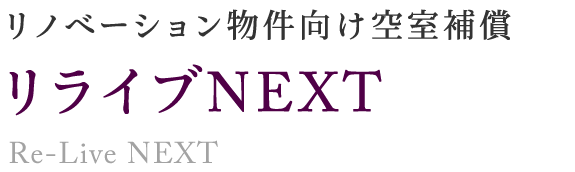 画像：リノベーション物件向け空室補償　リライブNEXT　Re-Live NEXT