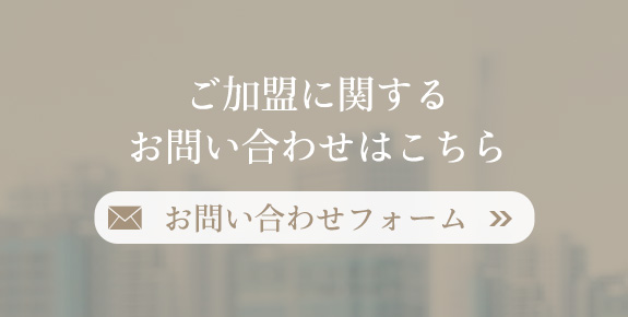 ご加盟に関するお問い合わせはこちら　お問い合わせフォーム