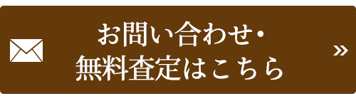 お問い合わせ・無料査定はこちら