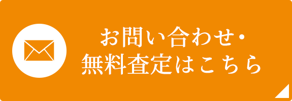 お問い合わせ・無料査定はこちら