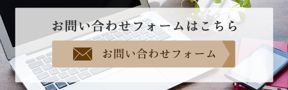 お問い合わせフォームはこちら　お問い合わせフォーム