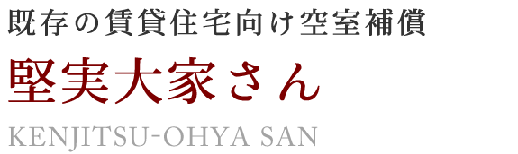 画像：既存の賃貸住宅向け空室補償　堅実大家さん　KENJITSU-OHYA SAN