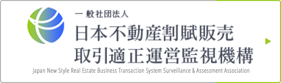 一般社団法人 日本不動産割賦販売取引適正運営監視機構