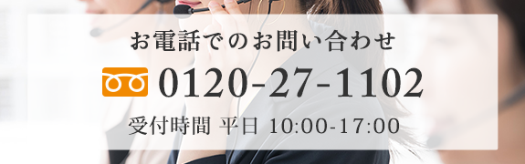 お電話でのお問い合わせ　フリーダイヤル:0120-27-1102　受付時間 平日 10:00-17:00