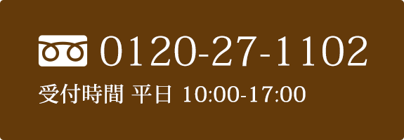 フリーダイヤル:0120-27-1102　営業時間 9:00-18:00（土日祝休み）