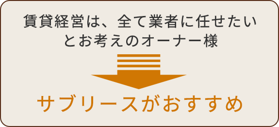 画像：賃貸経営は、全て業者に任せたいとお考えのオーナー様　→　サブリースがおすすめ