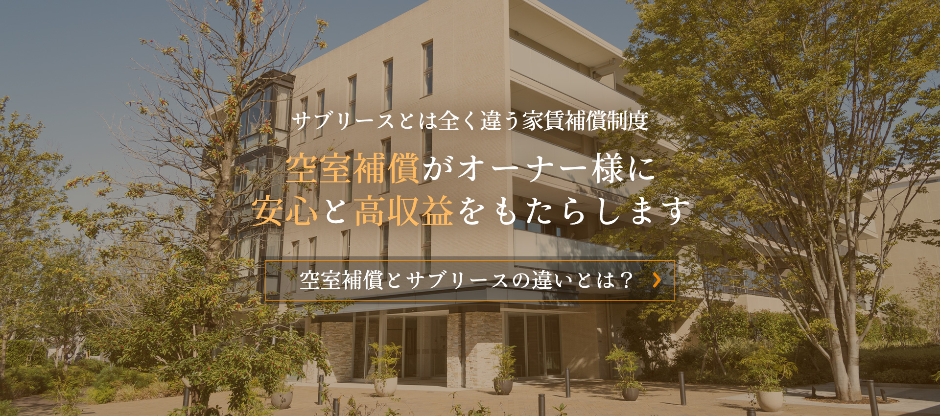 空室補償がオーナー様に安心と高収益をもたらします