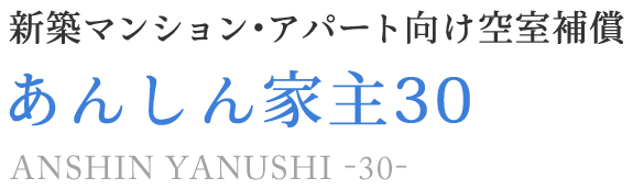 画像：新築マンション・アパート向け空室補償　あんしん家主30　ANSHIN YANUSHI -30-