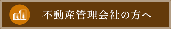 不動産管理会社の方へ