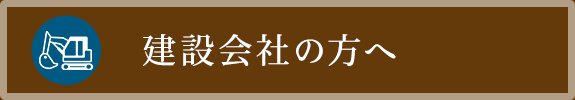 建設会社の方へ